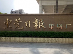 東莞日報(bào)冬夏工作服案例【印刷行業(yè)】